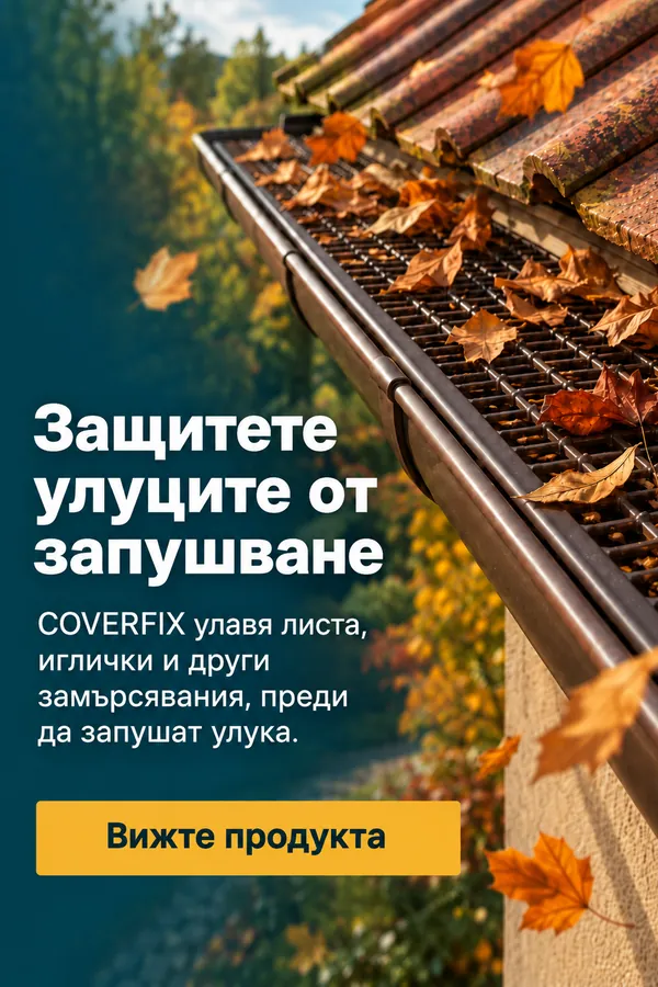 COVERFIX мрежест филтър за улуци