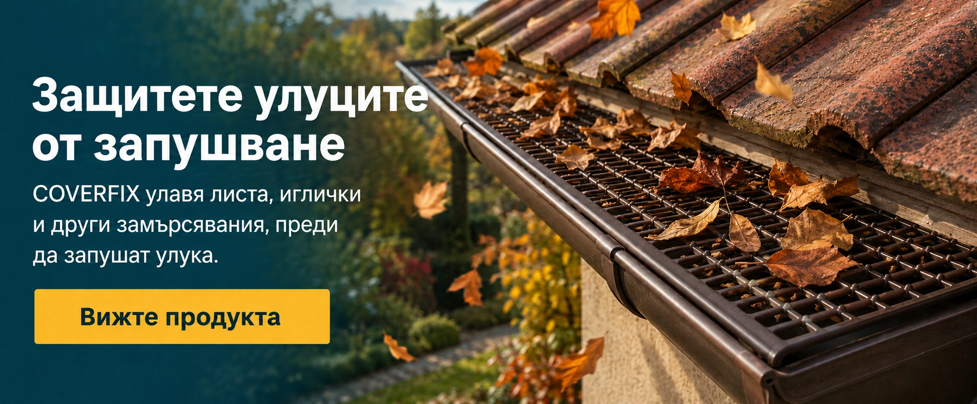 COVERFIX мрежест филтър за улуци